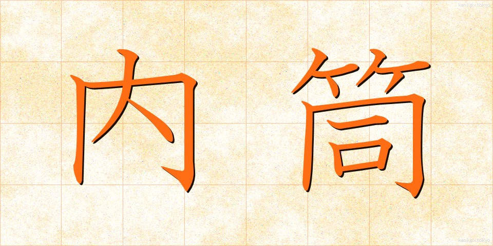 内筒 (ないとう)