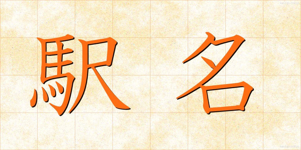 駅名 (えきめい)
