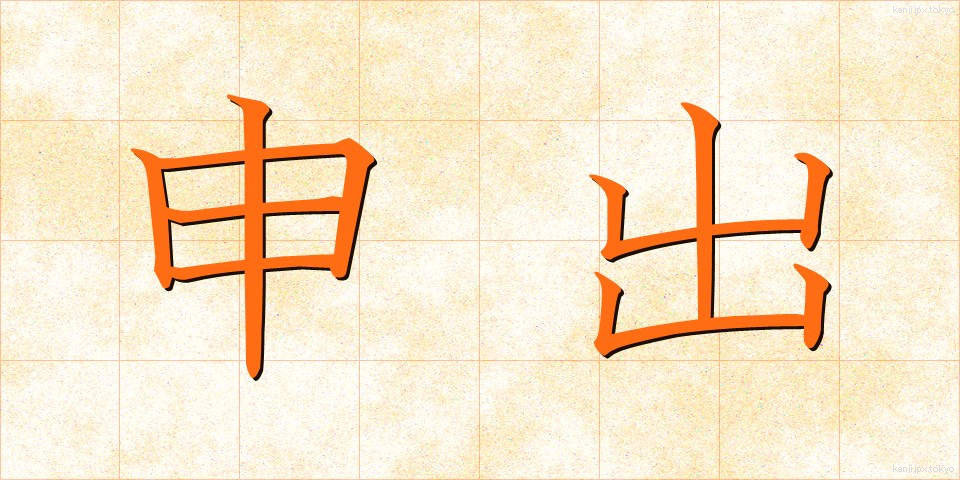 申出 (もうしで)