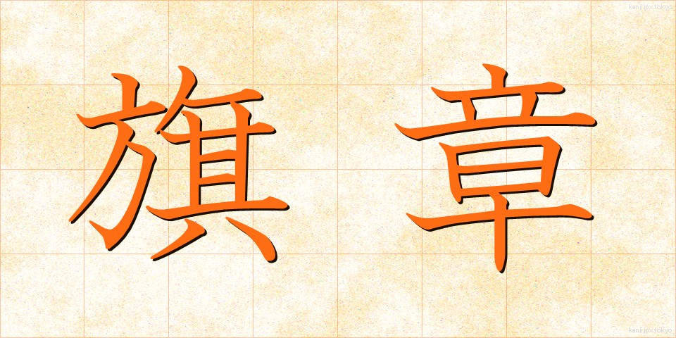 旗章 (きしょう)