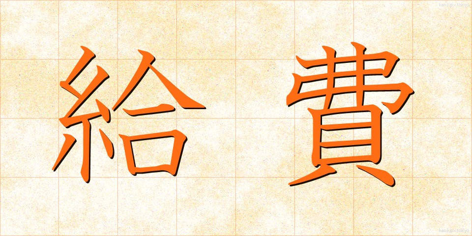 給費 (きゅうひ)