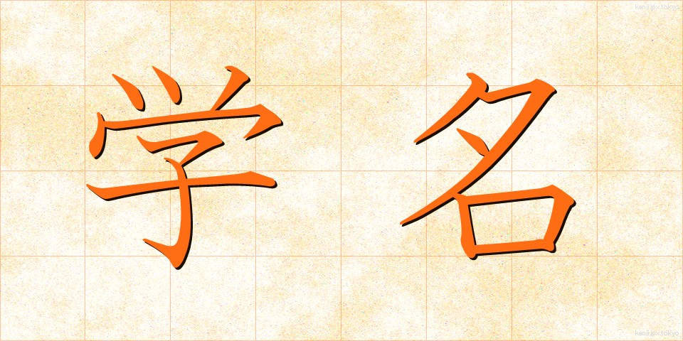 学名 (がくめい)