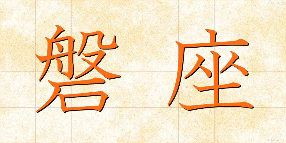 磐座 (いわざ)