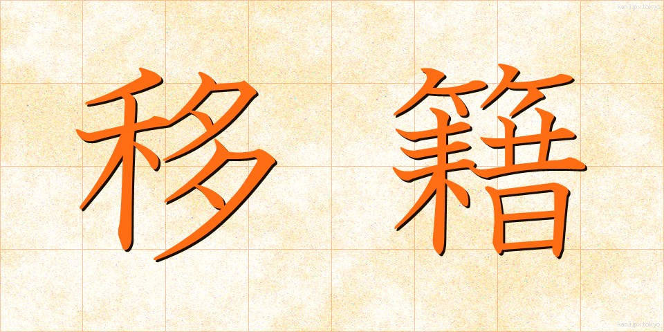 移籍 (いせき)