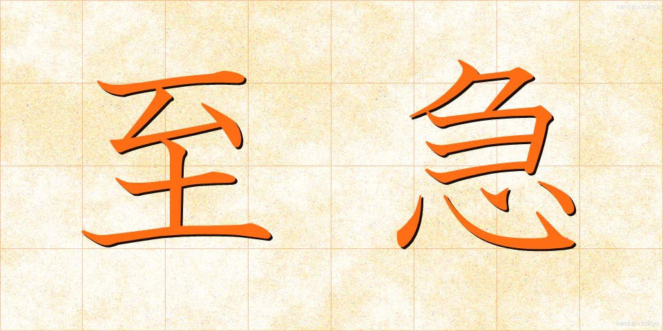 至急 (しきゅう)