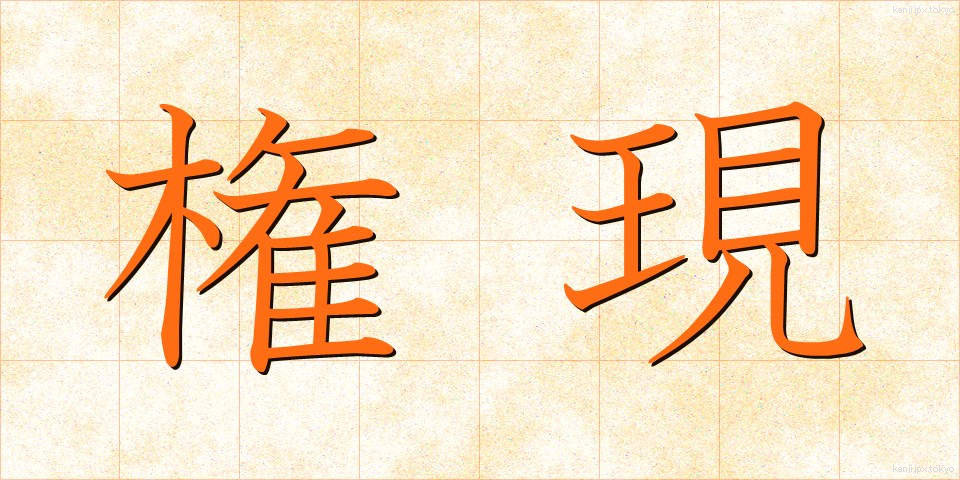 権現 (ごんげん)