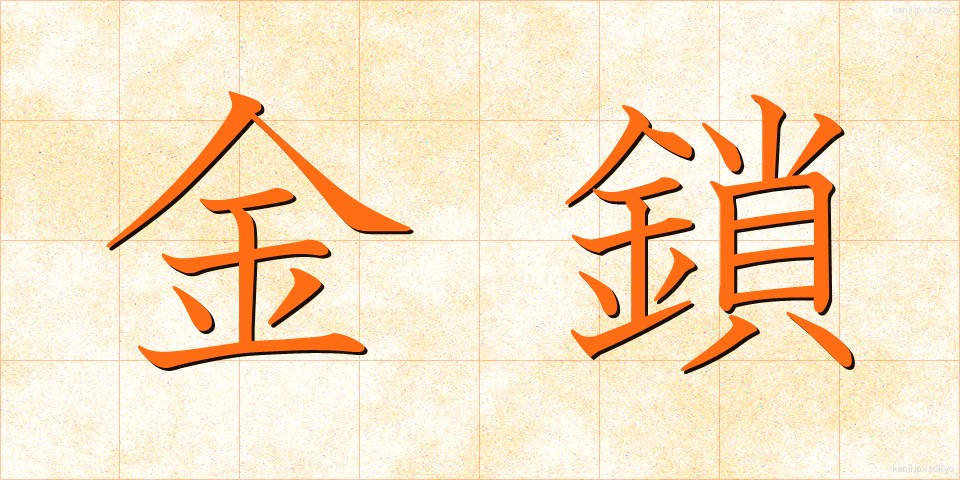 金鎖 (きんさ)