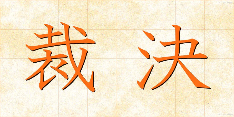 裁決 (さいけつ)