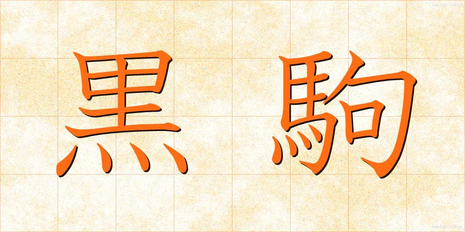 黒駒 (くろこま)