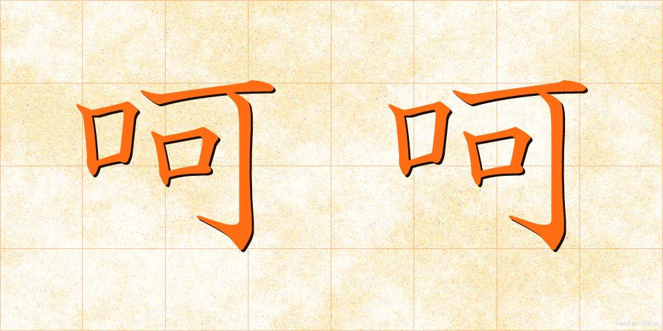 呵呵 (かか)