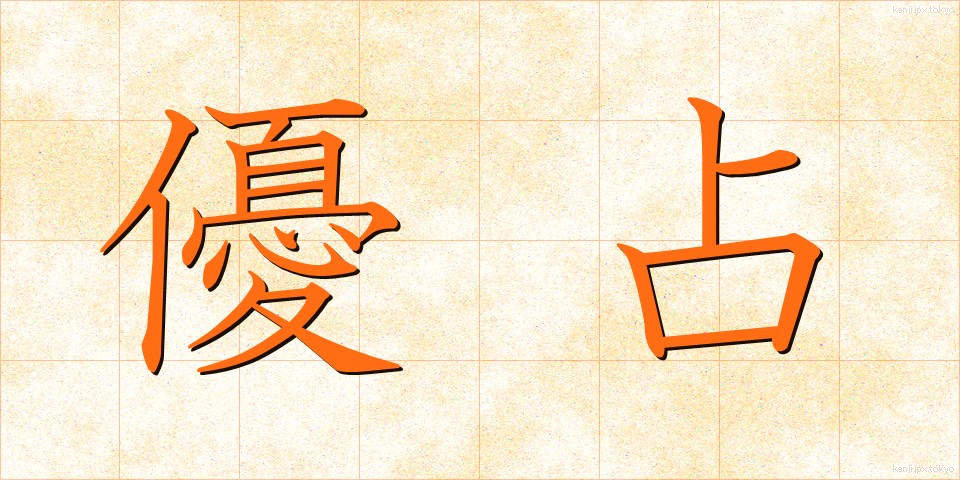 優占 (ゆうせん)