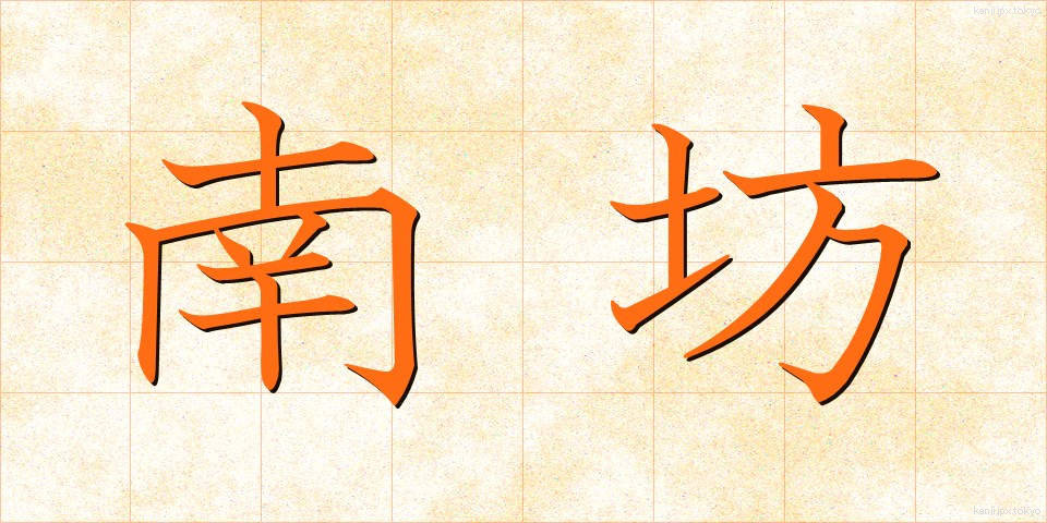 南坊 (なんぼう)