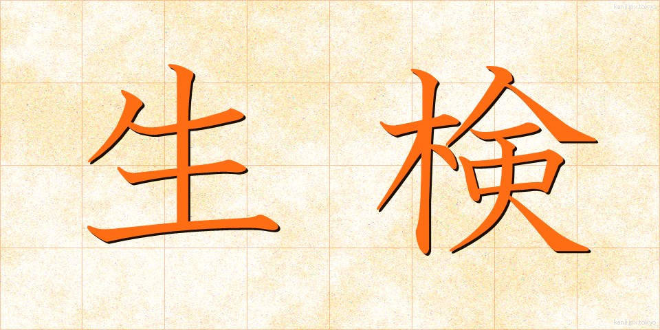 生検 (せいけん)