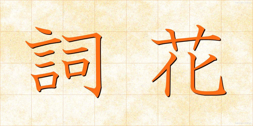 詞花 (しか)