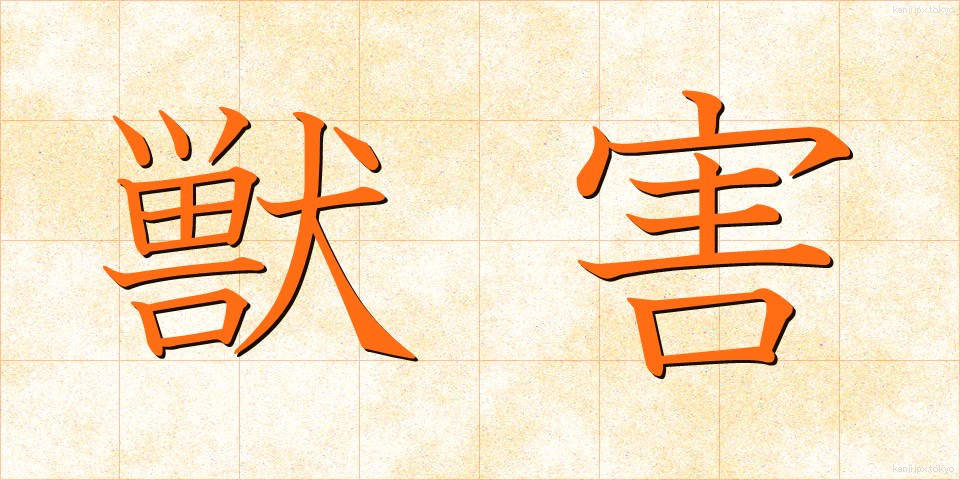 獣害 (しゅうがい)