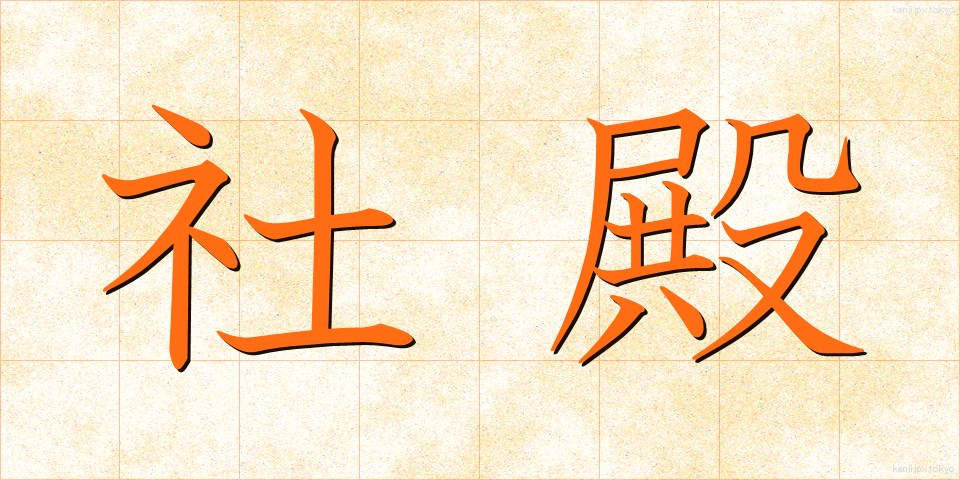 社殿 (しゃでん)