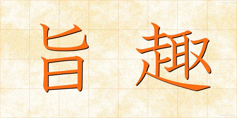旨趣 (ししゅ)