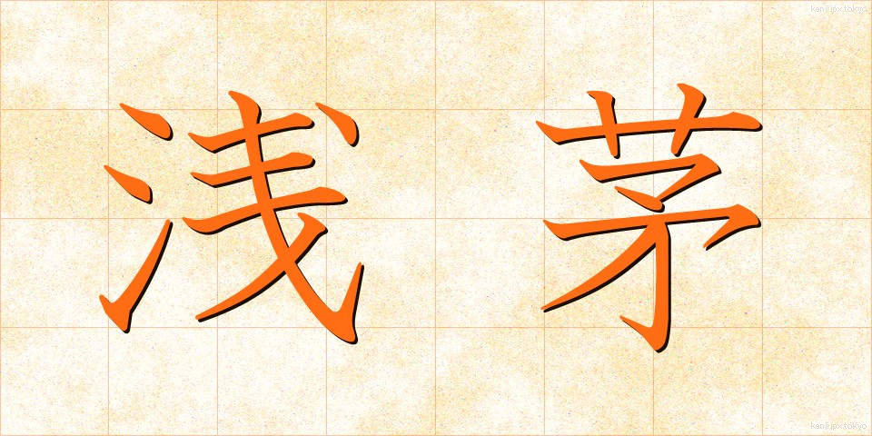 浅茅 (あさち)