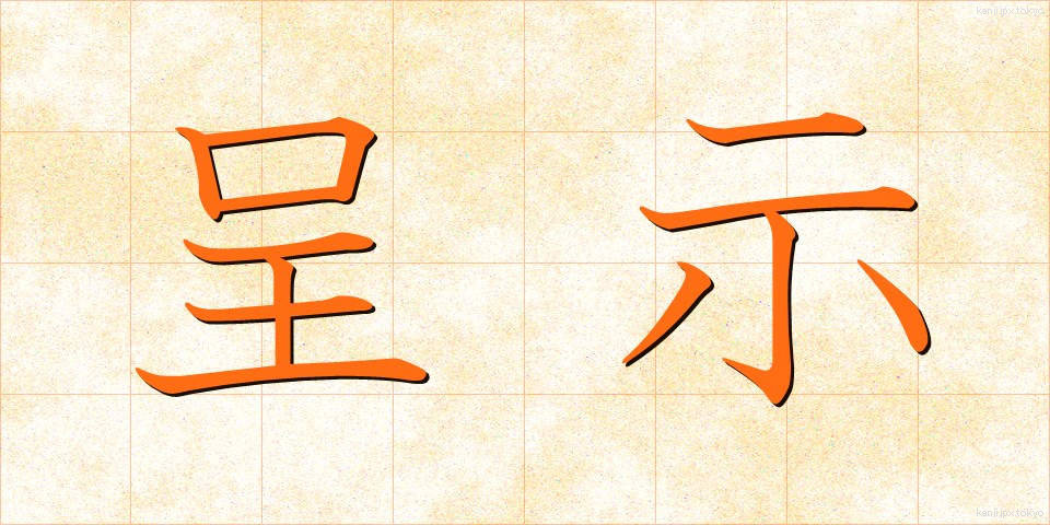 呈示 (ていじ)