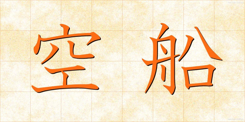 空船 (くうせん)