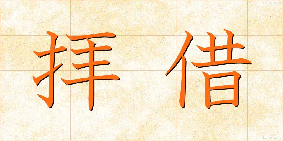 拝借 (はいしゃく)