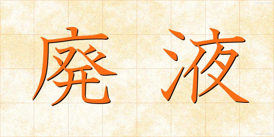 廃液 (はいえき)