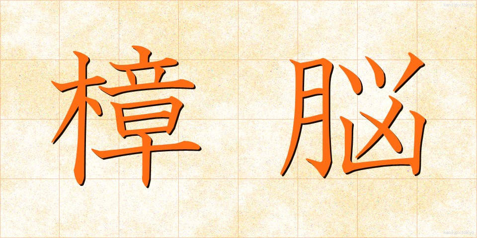 樟脳 (しょうのう)