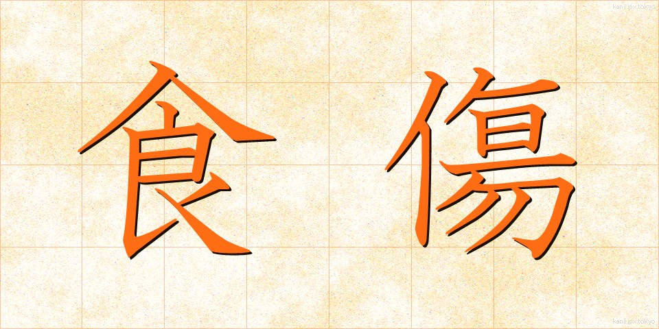 食傷 (しょくしょう)