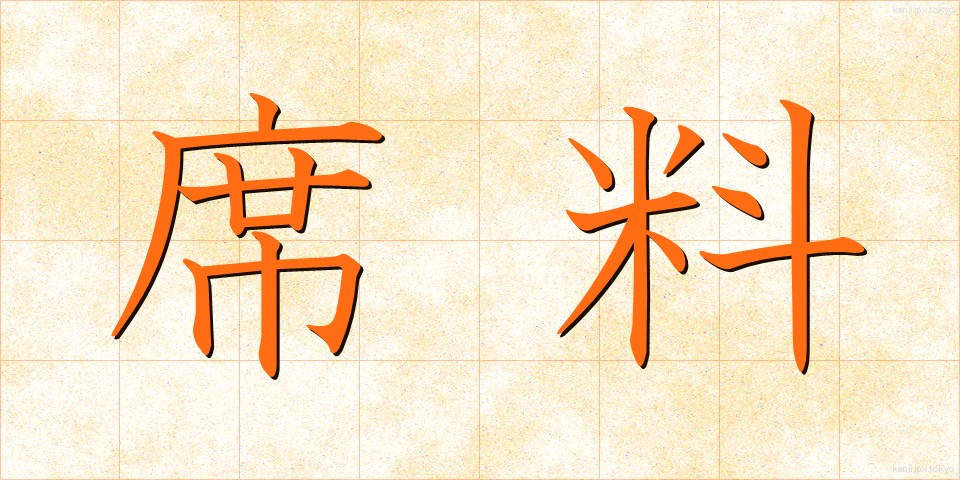 席料 (せきりょう)