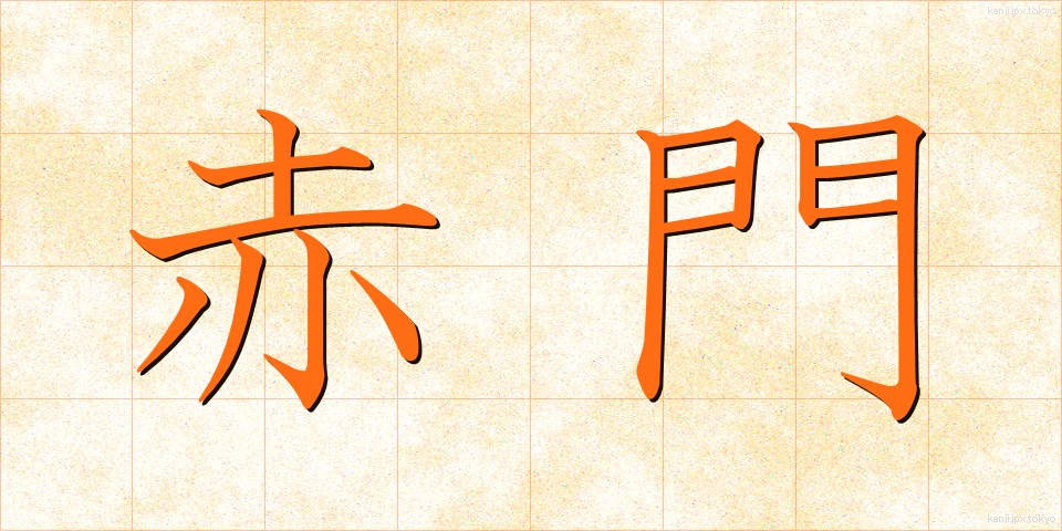赤門 (あかもん)