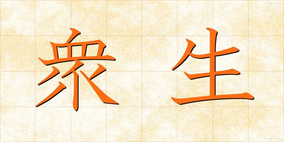 衆生 (しゅじょう)
