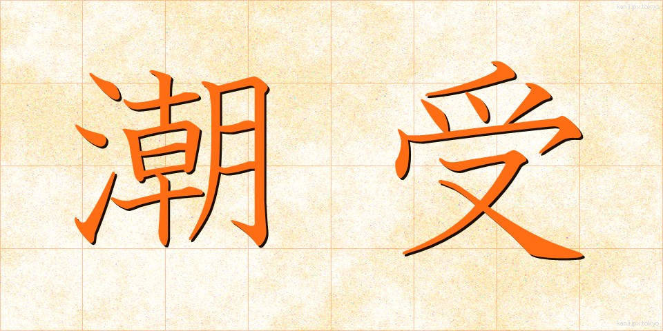 潮受 (しおうけ)