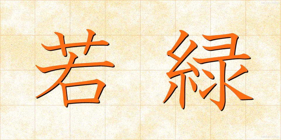 若緑 (わかみどり)
