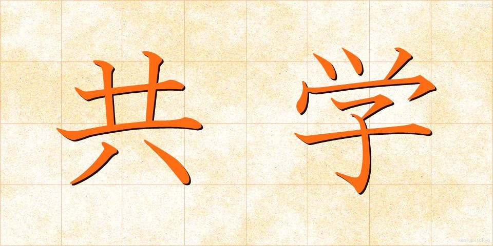 共学 (きょうがく)