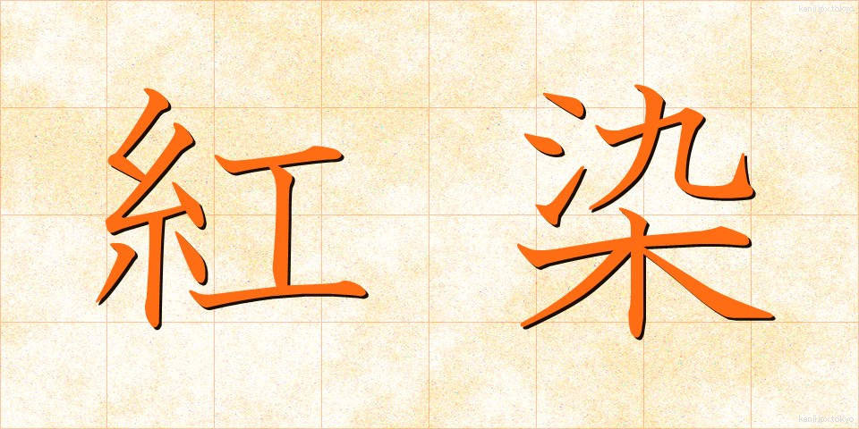 紅染 (べにぞめ)