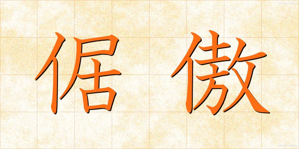 倨傲 (きょごう)