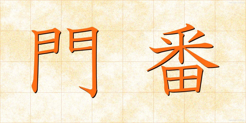 門番 (もんばん)