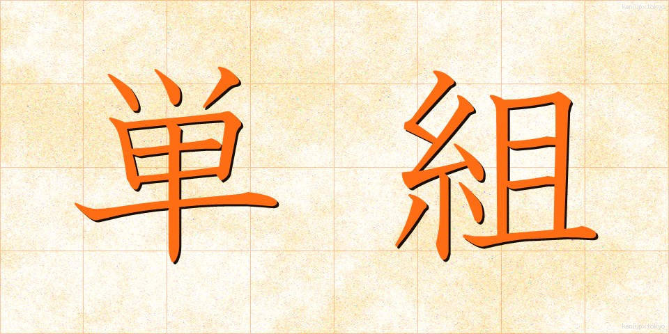 単組 (たんそ)