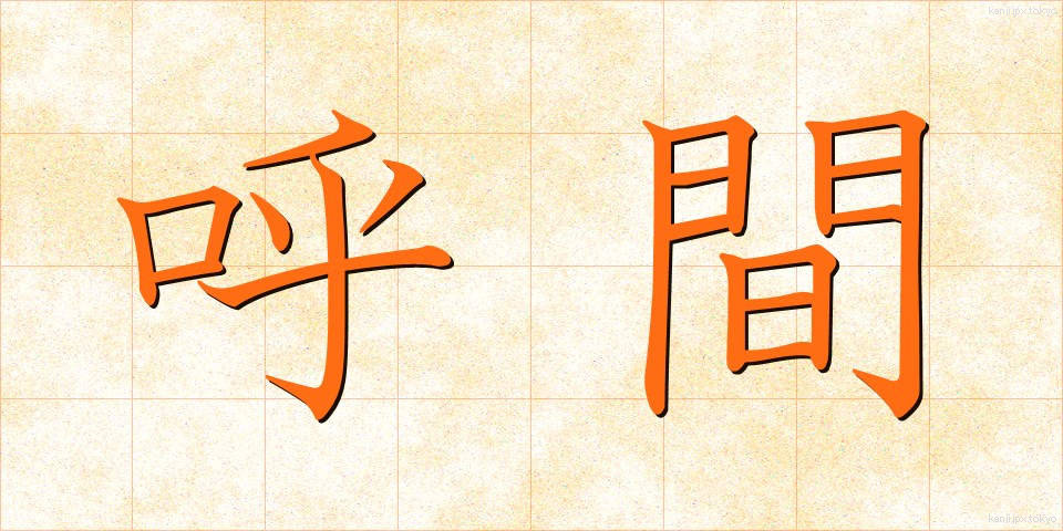 呼間 (こかん)