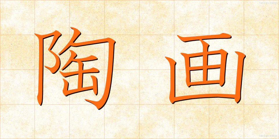 陶画 (とうが)