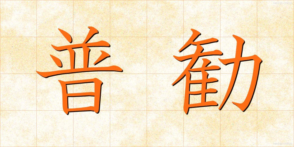 普勧 (ふかん)