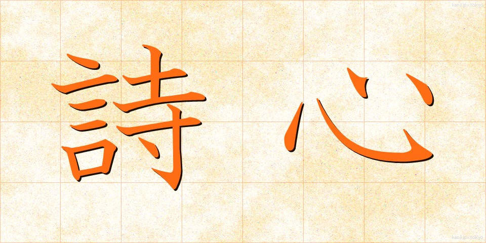 詩心 (ししん)