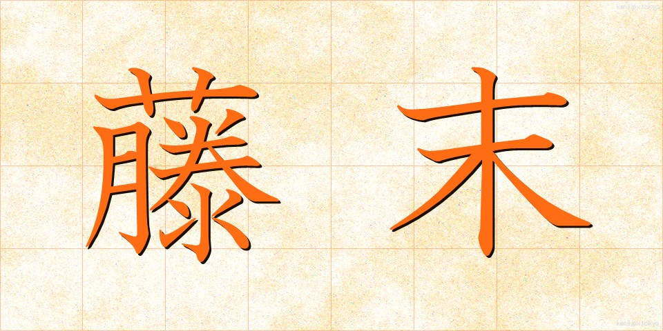 藤末 (ふじすえ)
