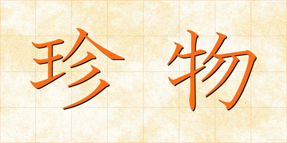 珍物 (ちんぶつ)