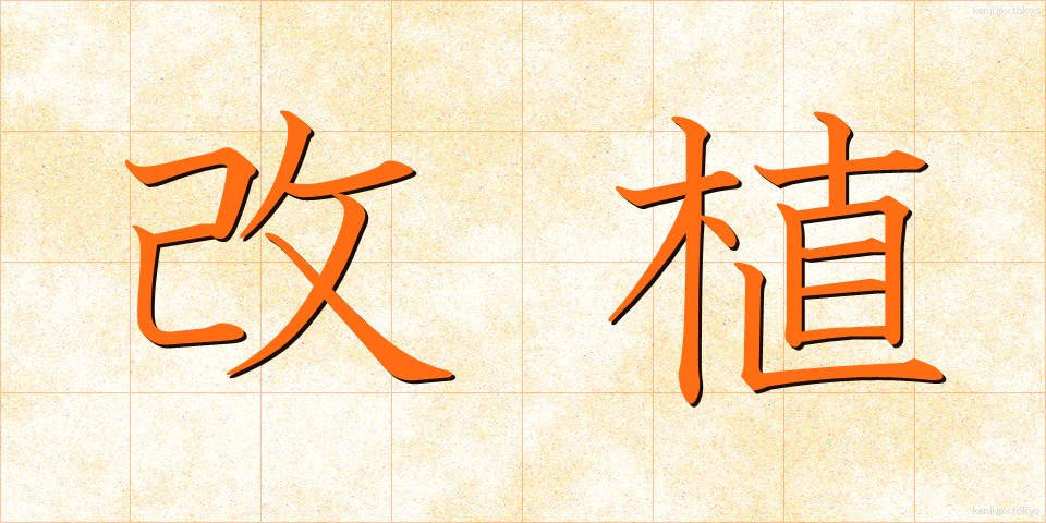 改植 (かいしょく)