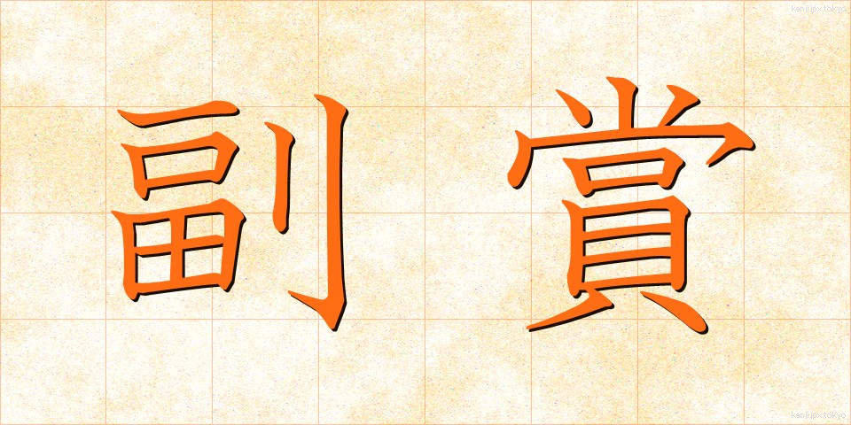 副賞 (ふくしょう)