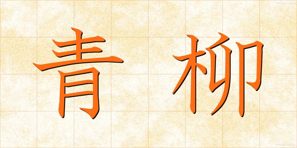 青柳 (あおやぎ)