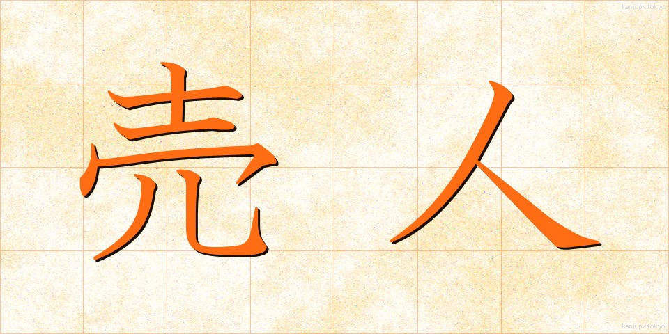 売人 (ばいにん)