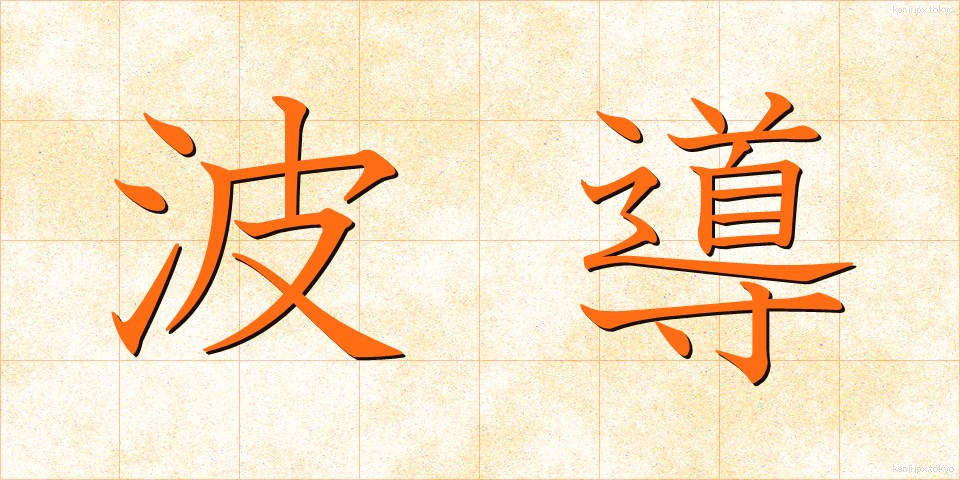 波導 (はどう)