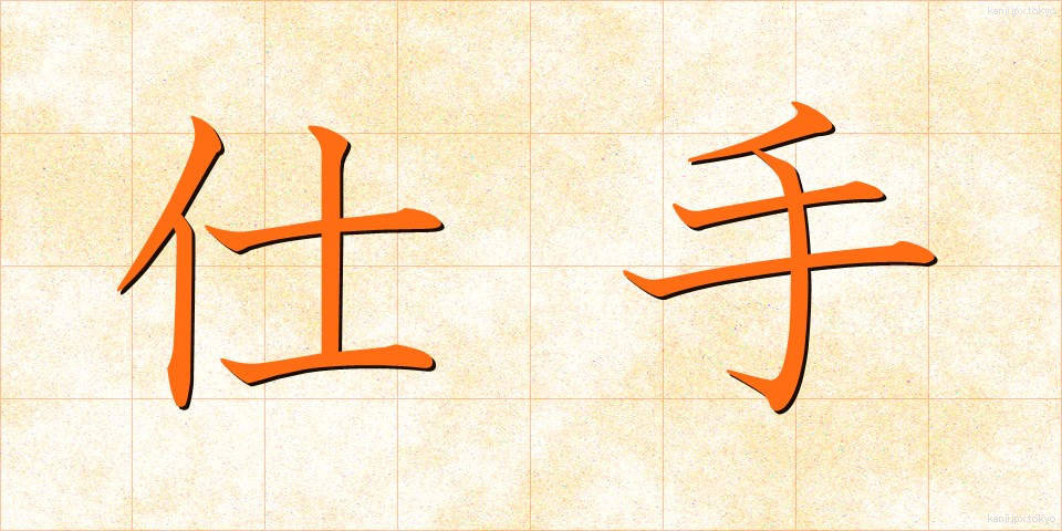 仕手 (して)